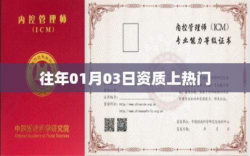 资质揭秘，历年一月三日如何上热门