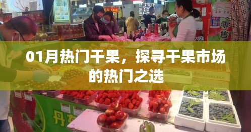 热门干果大揭秘，一月干果市场火爆之选