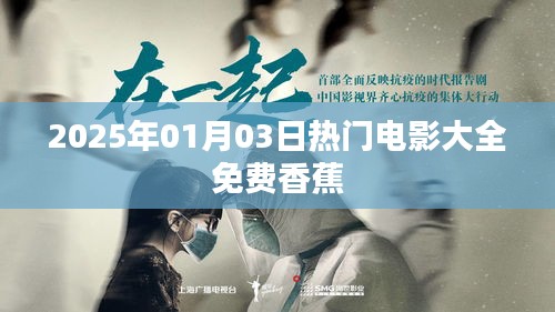 『最新电影推荐，免费观看大片，尽在香蕉网』