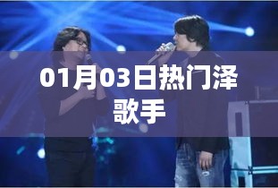 热门泽歌手，最新动态与歌曲一网打尽！