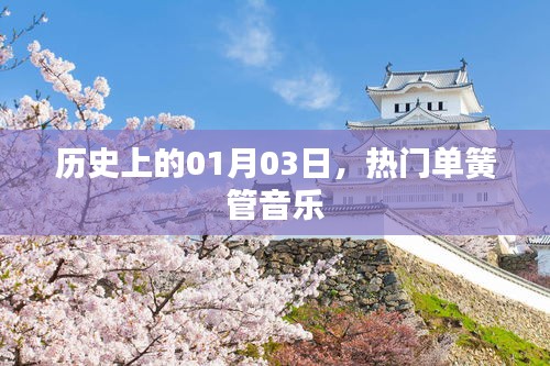 热门单簧管音乐的历史时刻，一月三日回顾