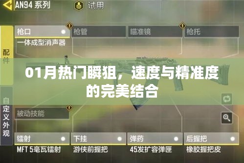 热门瞬狙，速度与精准度完美融合