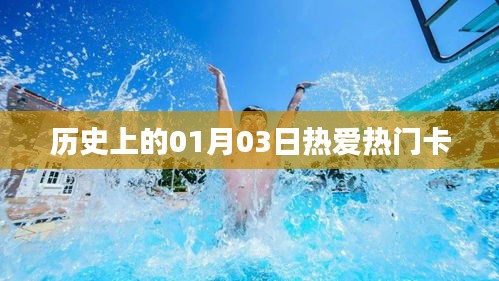 历史上的热门卡日，一月三日热爱回顾