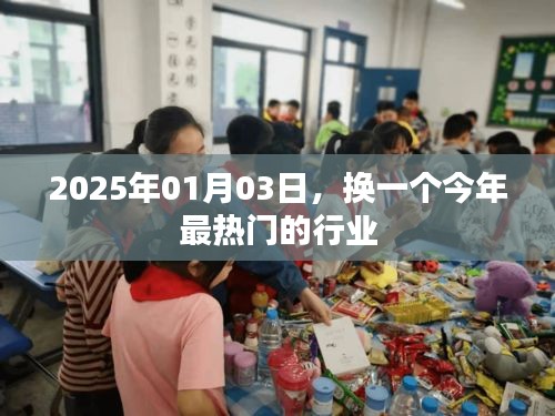 2025年行业展望，热门行业趋势预测