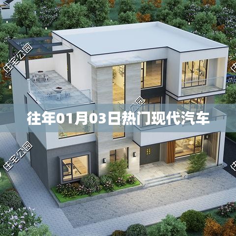 往年元旦后热门现代汽车盘点