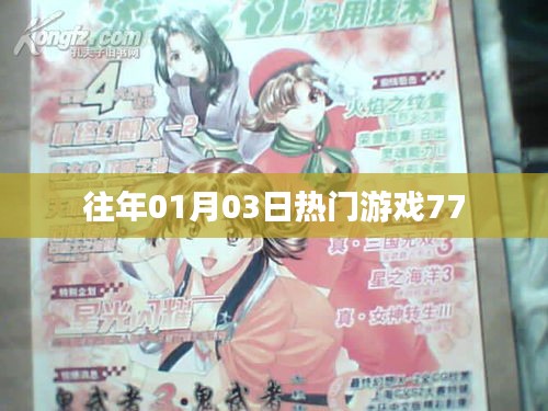 往年元旦后热门游戏回顾，01月03日上榜游戏77