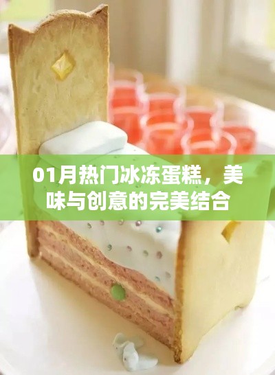 热门冰冻蛋糕，美味与创意的完美融合