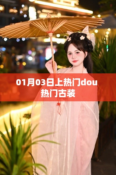古装剧在热门榜单大放异彩，揭秘古装魅力背后的秘密！