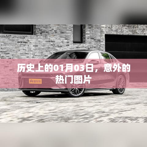 历史上的今天，一月三日意外热门图片回顾