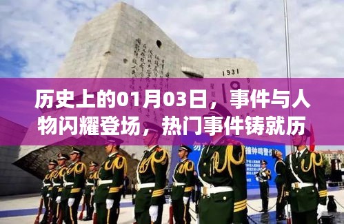 历史上的大事件与人物，一月三日闪耀登场