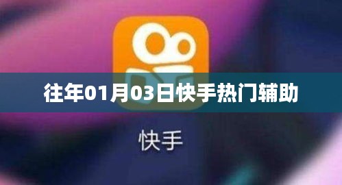 快手热门辅助，历年01月03日精彩回顾