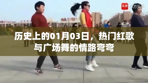 红歌与广场舞，历史上的1月3日情缘揭秘