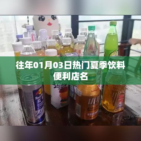 夏日冷饮热潮，便利店饮品盘点与推荐