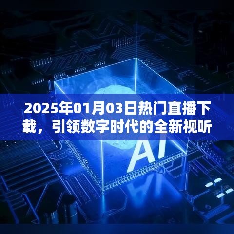 2025年直播盛宴，数字时代的视听狂欢