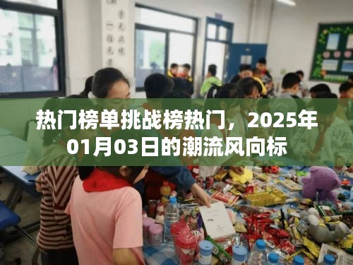 潮流风向标，热门榜单挑战榜，2025年1月3日瞩目之选