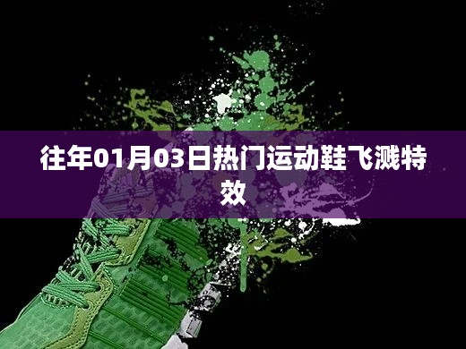 新年运动鞋特效揭秘，飞溅潮流风尚
