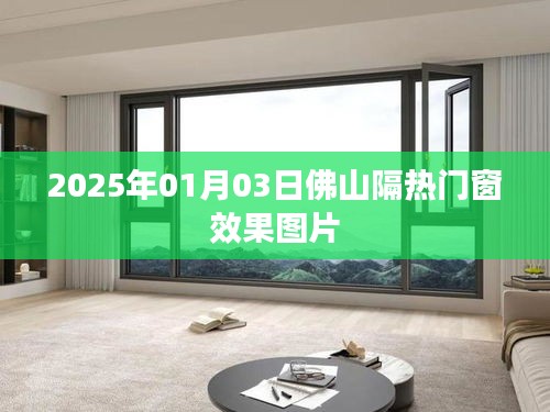 佛山隔热门窗效果图欣赏，2025年最新展示