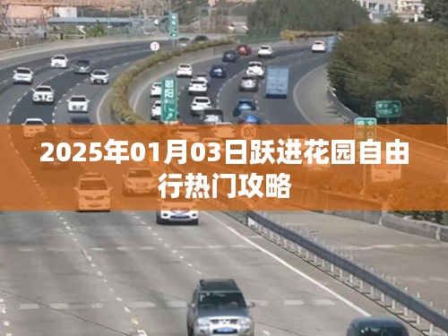 『2025年1月3日跃进花园自由行指南』