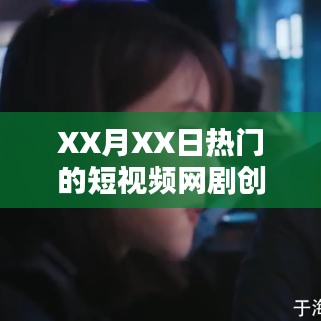 热门短视频网剧创业剧，XX月XX日必追新剧