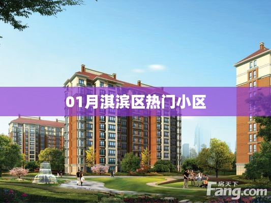 淇滨区一月份热门小区榜单