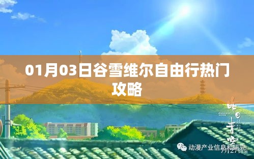 谷雪维尔自由行攻略指南，热门行程推荐