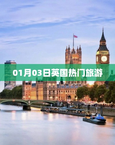 英国热门旅游胜地探访