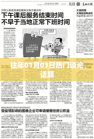 历年元旦后热议话题盘点