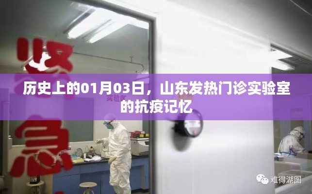 山东发热门诊实验室抗疫记忆，历史时刻回顾
