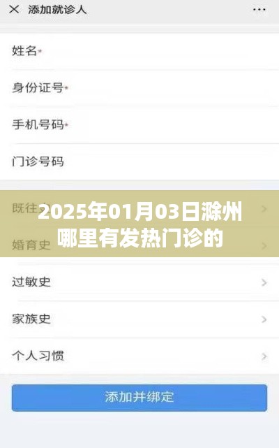 滁州发热门诊位置指南，2025年1月就医攻略