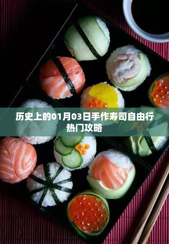 手作寿司自由行攻略，一月三日出发，畅游寿司文化历史长河