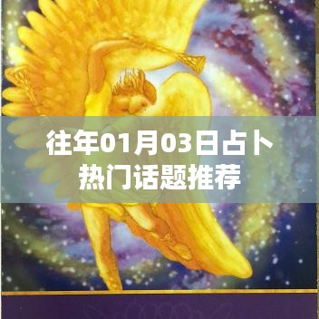 占卜热门话题推荐榜（日期更新）