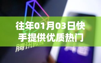 快手热门短视频，引领潮流，触动心灵