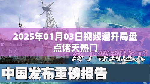 诸天热门盘点，视频通开局回顾 2025年展望
