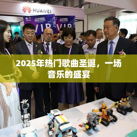 2025年圣诞热门歌曲，音乐的盛宴