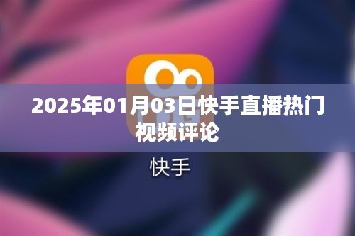 快手直播热门视频评论速递，2025年1月3日