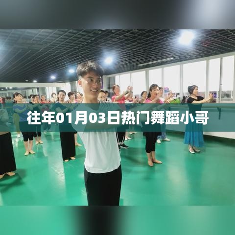 『热门舞蹈小哥回顾，历年一月初最炫舞姿』