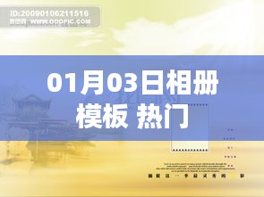 热门相册模板大放送，精选图片，尽在01月03日