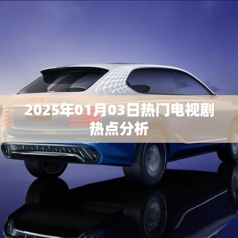 电视剧热点解析，2025年一月三日热门剧集深度剖析