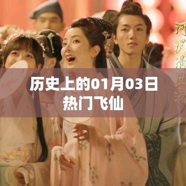 历史上的飞仙大事件，一月三日瞩目瞬间