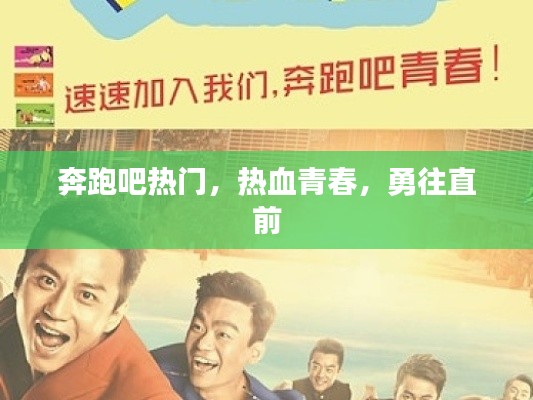 热血青春，奔跑吧热门，勇往直前逐梦行