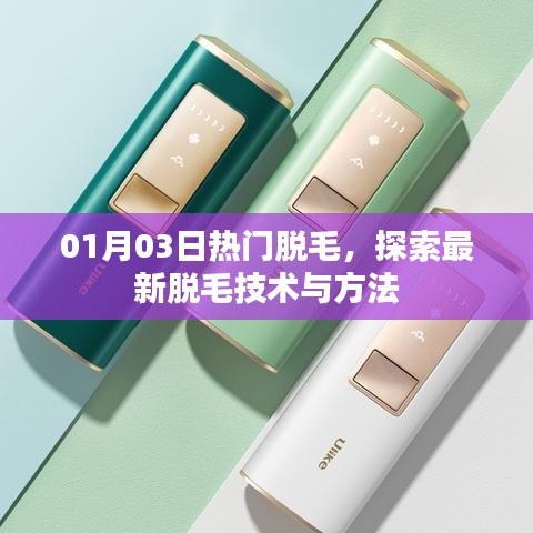 热门脱毛技术与方法大揭秘，最新脱毛趋势探索