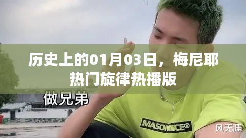 梅尼耶热门旋律，历史上的1月3日热播版