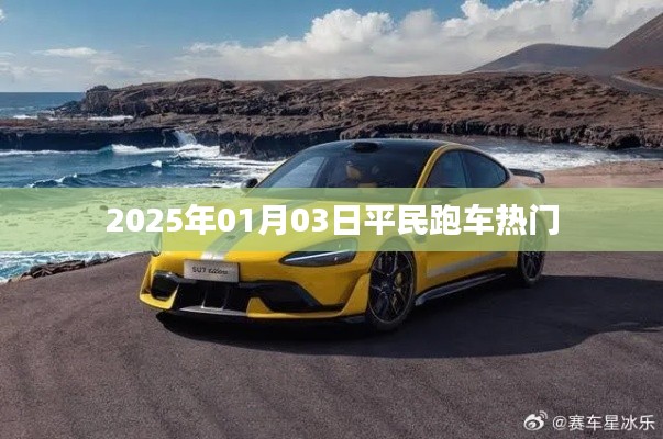 推荐，平民跑车热门榜单揭晓，2025年首选车型大盘点