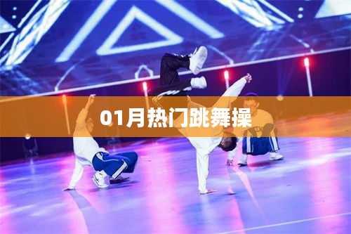 热门跳舞操，一月份燃爆全网