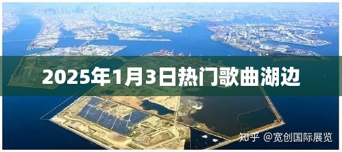 『2025年元旦热门歌曲湖畔之夜』