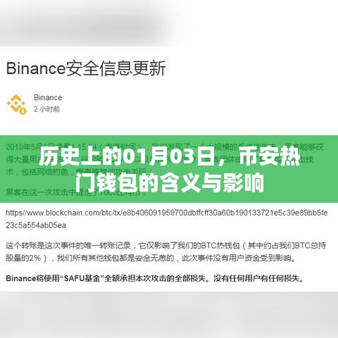 关于币安热门钱包的含义与影响力，历史上的重要时刻解析