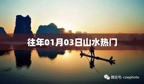山水景点历年一月初三热门游玩攻略
