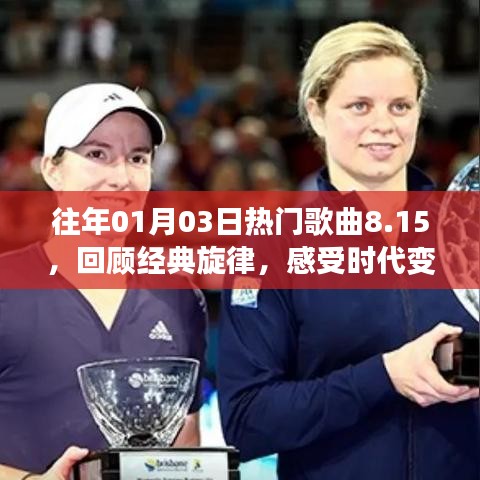 时代变迁的音乐魅力，经典旋律回顾，往年元旦热门歌曲回顾