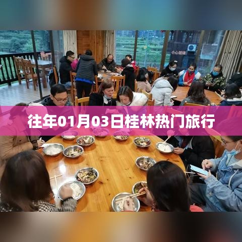 桂林热门旅行攻略，历年一月初三日必游景点推荐