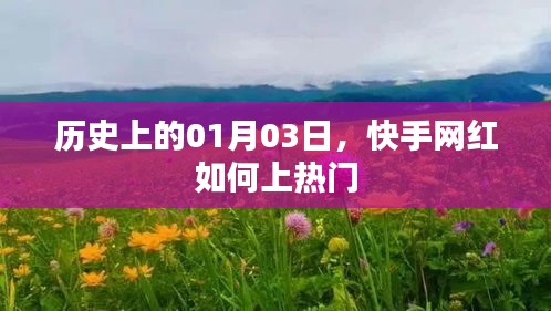 快手网红如何抓住机遇上热门，历史视角下的1月3日分析